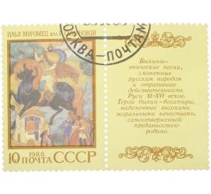 Почтовая марка 10 копеек 1988 года «Эпос народов СССР — Илья Муромец» — Фото №1