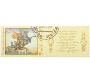 Почтовая марка 10 копеек 1988 года «Героический эпос народов СССР — Кобланды батыр» — Фото №1