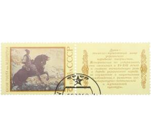 Почтовая марка 10 копеек 1988 года «Героический эпос народов СССР — Дума про казака Голоту» — Фото №1