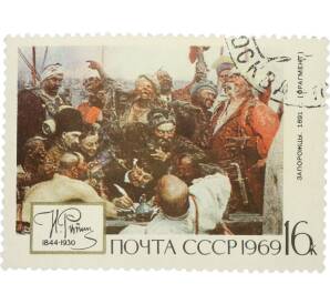 Почтовая марка 16 копеек 1969 года «125 лет со дня рождения Репина — Запорожцы пишут письмо турецкому султану» — Фото №1
