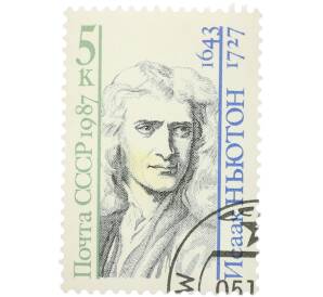 Почтовая марка 5 копеек 1987 года «Деятели мировой науки — Исаак Ньютон» — Фото №1