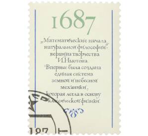 Купон от марки 5 копеек 1987 года «Деятели мировой науки — Исаак Ньютон» — Фото №1