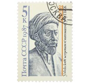 Почтовая марка 5 копеек 1987 года «Деятели мировой науки — Мухаммед Тарагай Улугбек» — Фото №1