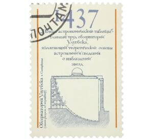 Купон от марки 5 копеек 1987 года «Деятели мировой науки — Мухаммед Тарагай Улугбек» — Фото №1
