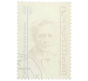 Почтовая марка 5 копеек 1987 года «Деятели мировой науки — Мария Склодовская-Кюри» — Фото №2