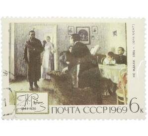 Почтовая марка 10 копеек 1969 года «125 лет со дня рождения Репина — Не ждали» — Фото №1