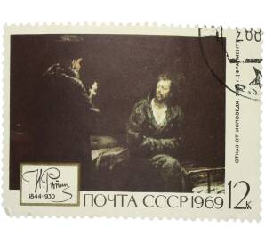 Почтовая марка 12 копеек 1969 года «125 лет со дня рождения Репина — Отказ от исповеди» — Фото №1