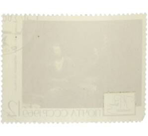 Почтовая марка 12 копеек 1969 года «125 лет со дня рождения Репина — Отказ от исповеди» — Фото №2