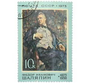 Почтовая марка 10 копеек 1973 года «100 лет со дня рождения Шаляпина» — Фото №1