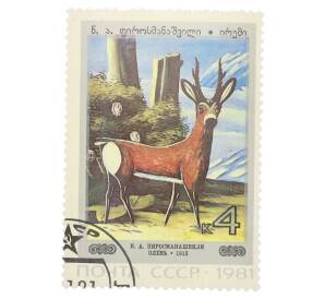 Почтовая марка 4 копейки 1981 года «Живопись Грузии — Олень» — Фото №1