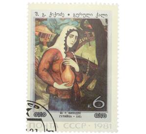 Почтовая марка 6 копеек 1981 года «Живопись Грузии — Гурийка» — Фото №1