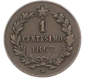 1 чентезимо 1867 года M Италия — Фото №1