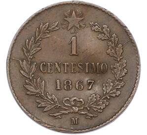 1 чентезимо 1867 года M Италия — Фото №1