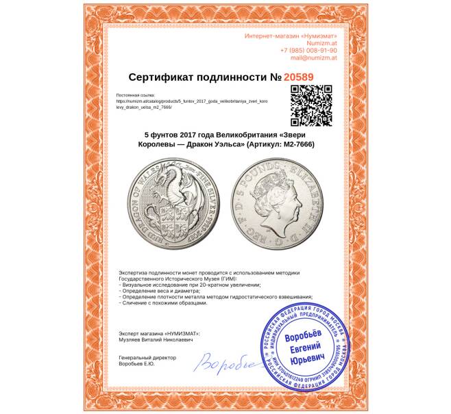 Монета 5 фунтов 2017 года Великобритания «Звери Королевы — Дракон Уэльса» (Артикул: M2-7666)