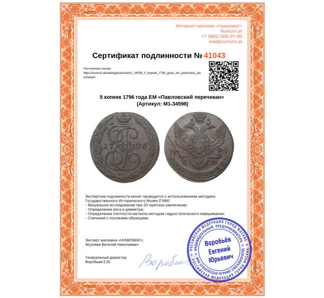 Монета 5 копеек 1796 года ЕМ «Павловский перечекан» (Артикул: M1-34598)
