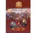Альбом для монет 200-летие победы в Отечественной войне 1812 года (Бородино) (Артикул A1-30128)