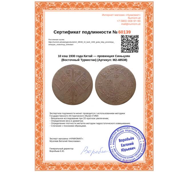 Монета 10 кэш 1930 года Китай — провинция Синьцзян (Восточный Туркестан) (Артикул: M2-48538)