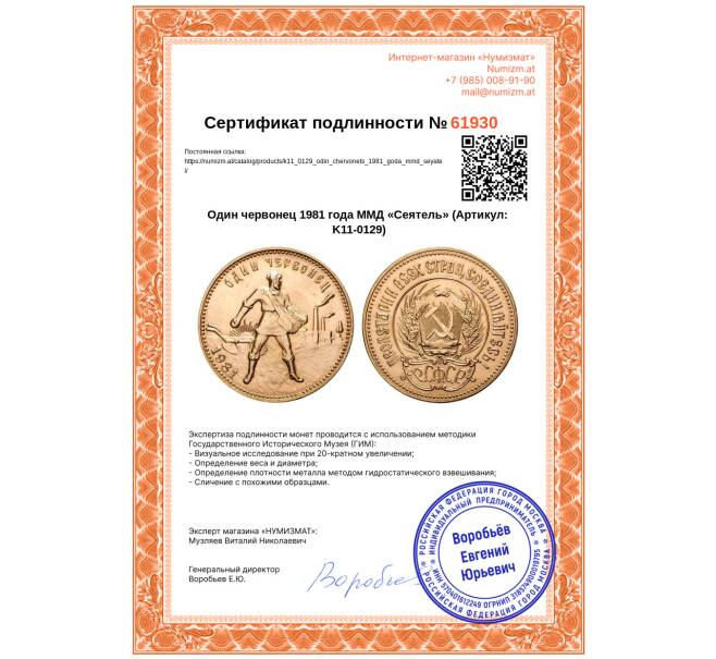 Монета Один червонец 1981 года ММД «Сеятель» (Артикул: K11-0129)