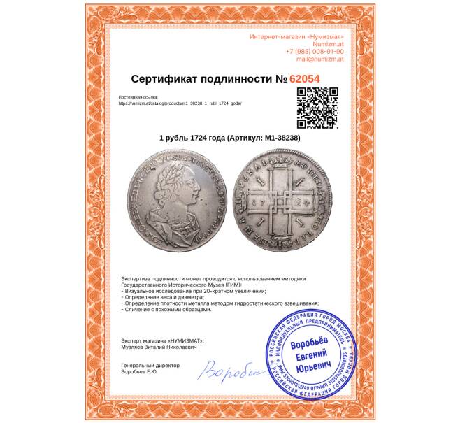 Монета 1 рубль 1724 года (Артикул: M1-38238)