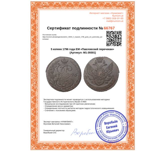 Монета 5 копеек 1796 года ЕМ «Павловский перечекан» (Артикул: M1-39301)