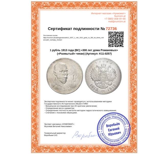 Монета 1 рубль 1913 года (ВС) «300 лет дома Романовых» («Размытый» чекан) (Артикул: K11-0257)