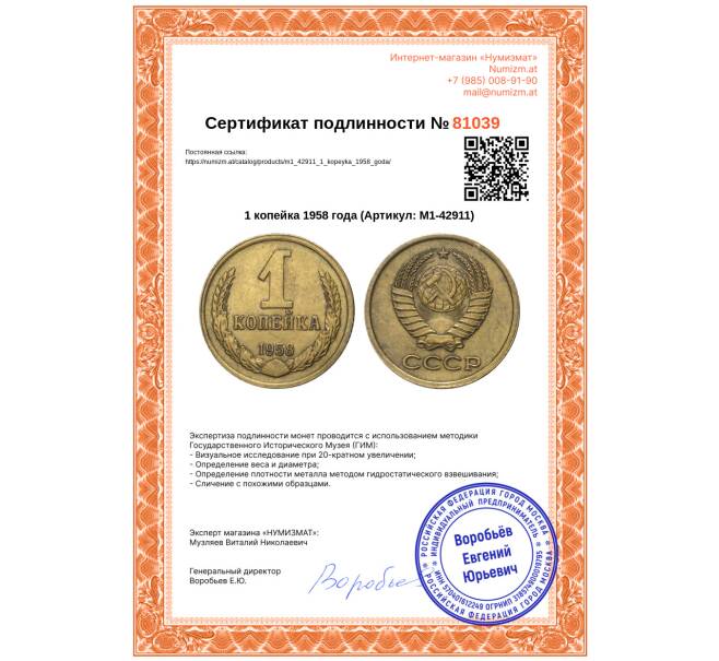 Монета 1 копейка 1958 года (Артикул: M1-42911)