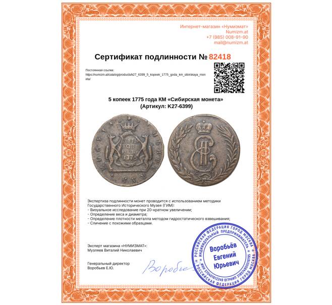 Монета 5 копеек 1775 года КМ «Сибирская монета» (Артикул: K27-6399)