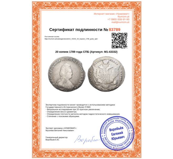 Монета 20 копеек 1789 года СПБ (Артикул: M1-43332)