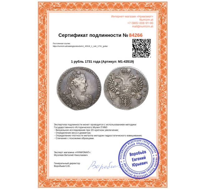 Монета 1 рубль 1731 года (Артикул: M1-43519)