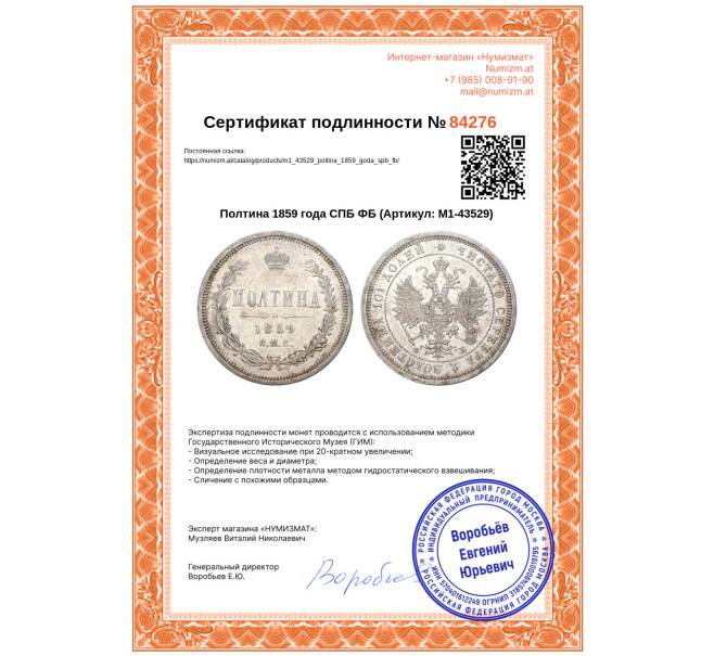 Монета Полтина 1859 года СПБ ФБ (Артикул: M1-43529)