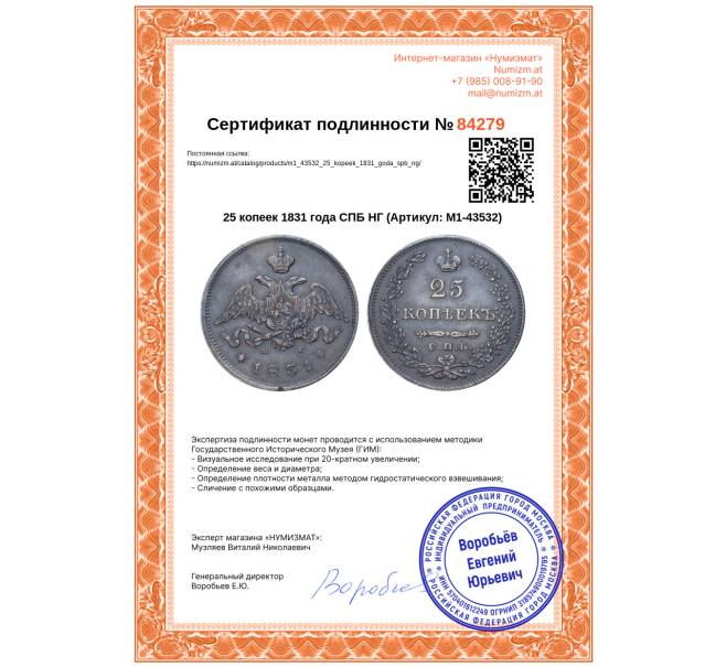 Монета 25 копеек 1831 года СПБ НГ (Артикул: M1-43532)