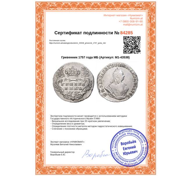 Монета Гривенник 1757 года МБ (Артикул: M1-43538)