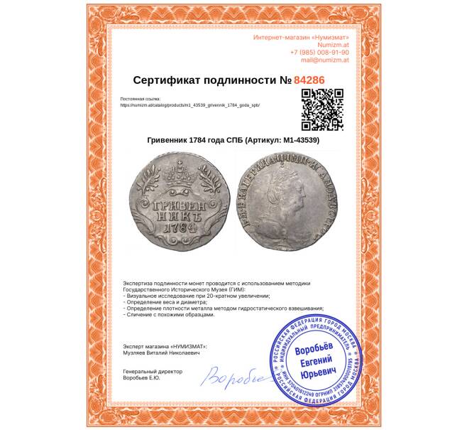 Монета Гривенник 1784 года СПБ (Артикул: M1-43539)