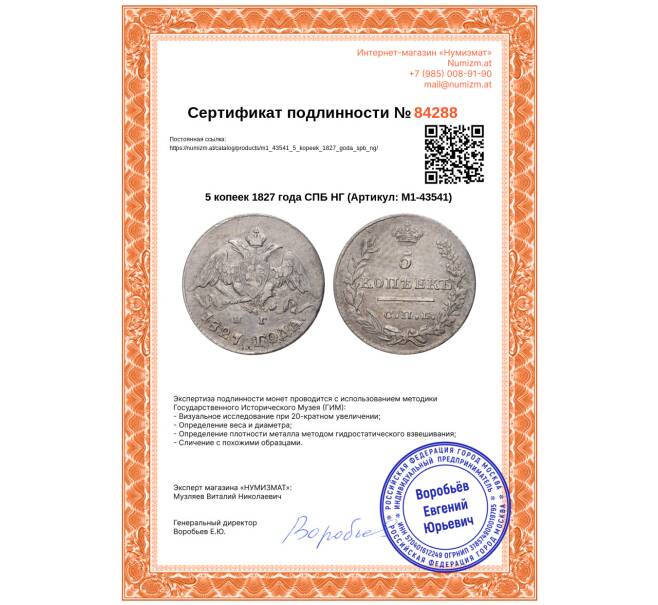 Монета 5 копеек 1827 года СПБ НГ (Артикул: M1-43541)