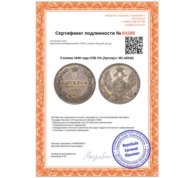 Монета 5 копеек 1849 года СПБ ПА (Артикул: M1-43542)