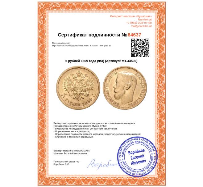 Монета 5 рублей 1899 года (ФЗ) (Артикул: M1-43592)