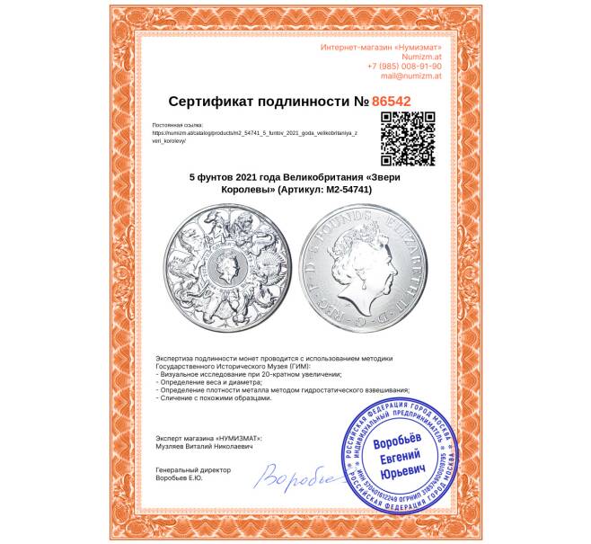 Монета 5 фунтов 2021 года Великобритания «Звери Королевы» (Артикул: M2-54741)