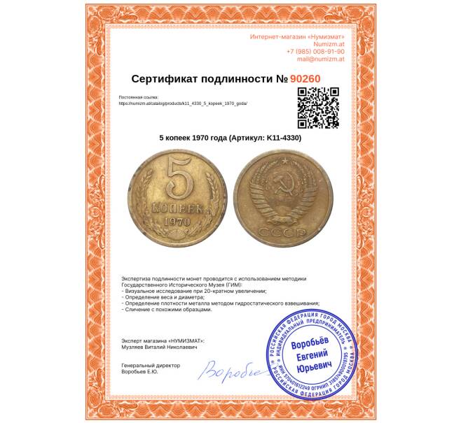 Монета 5 копеек 1970 года (Артикул: K11-4330)