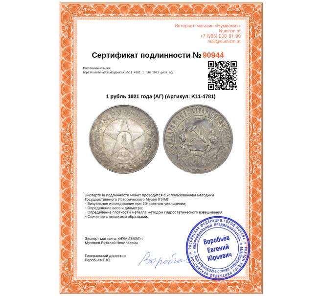 Монета 1 рубль 1921 года (АГ) (Артикул: K11-4781)