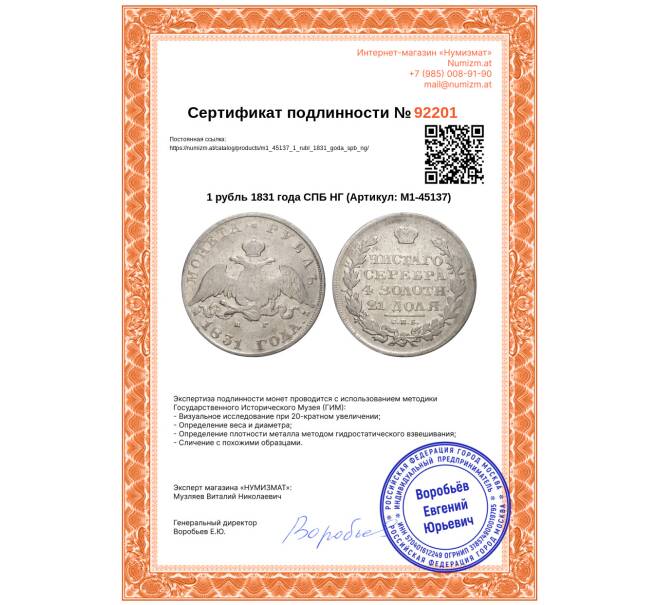 Монета 1 рубль 1831 года СПБ НГ (Артикул: M1-45137)