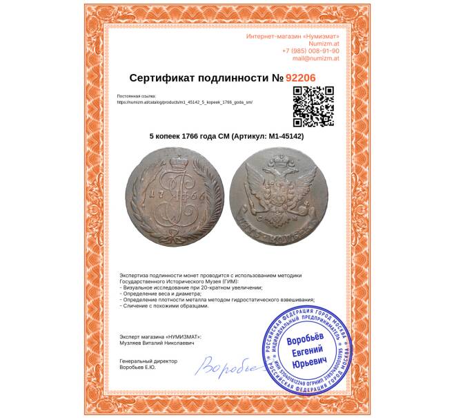 Монета 5 копеек 1766 года СМ (Артикул: M1-45142)