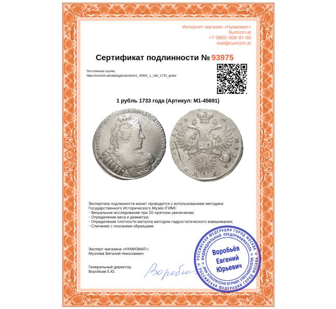 Монета 1 рубль 1733 года (Артикул: M1-45691)