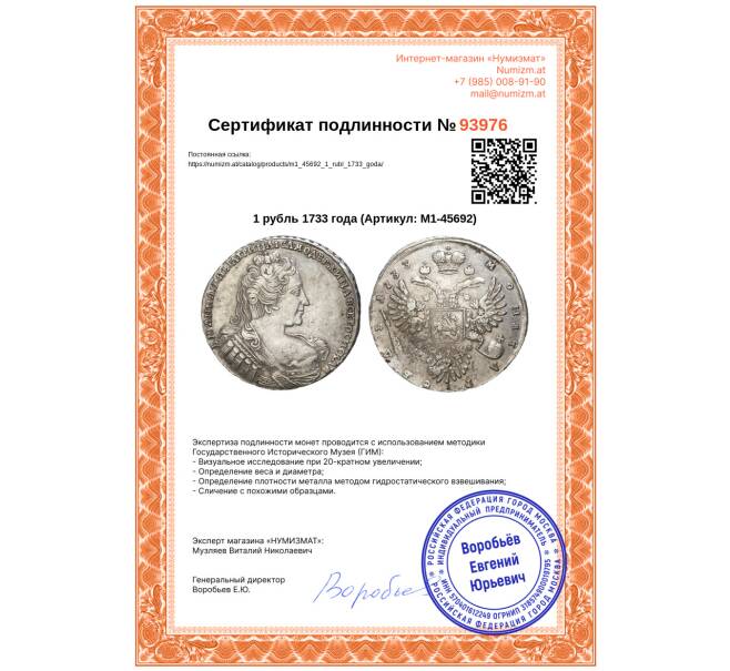 Монета 1 рубль 1733 года (Артикул: M1-45692)