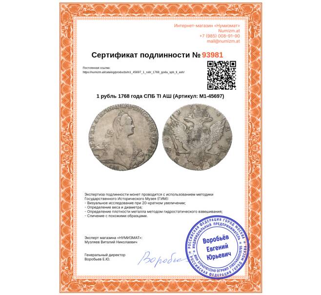 Монета 1 рубль 1768 года СПБ ТI АШ (Артикул: M1-45697)