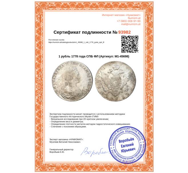 Монета 1 рубль 1778 года СПБ ФЛ (Артикул: M1-45698)