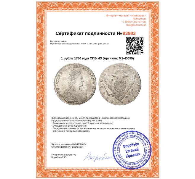 Монета 1 рубль 1780 года СПБ ИЗ (Артикул: M1-45699)