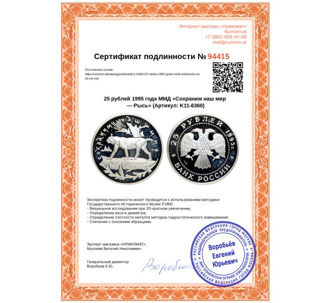 Монета 25 рублей 1995 года ММД «Сохраним наш мир — Рысь» (Артикул: K11-6360)
