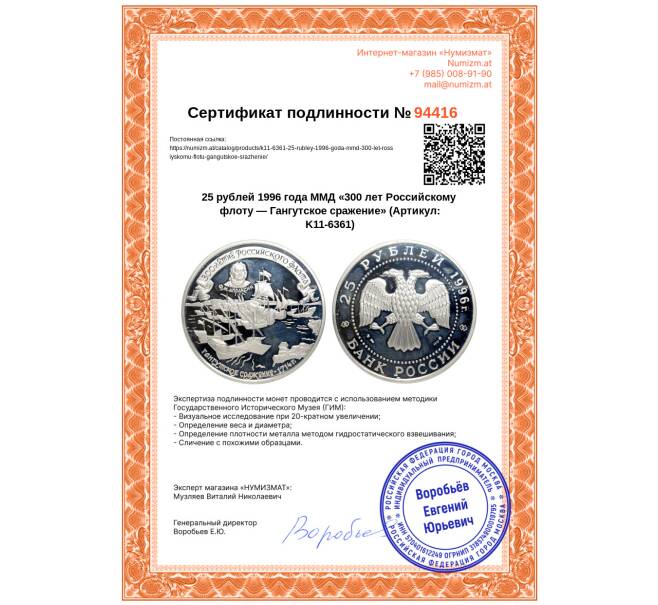 Монета 25 рублей 1996 года ММД «300 лет Российскому флоту — Гангутское сражение» (Артикул: K11-6361)