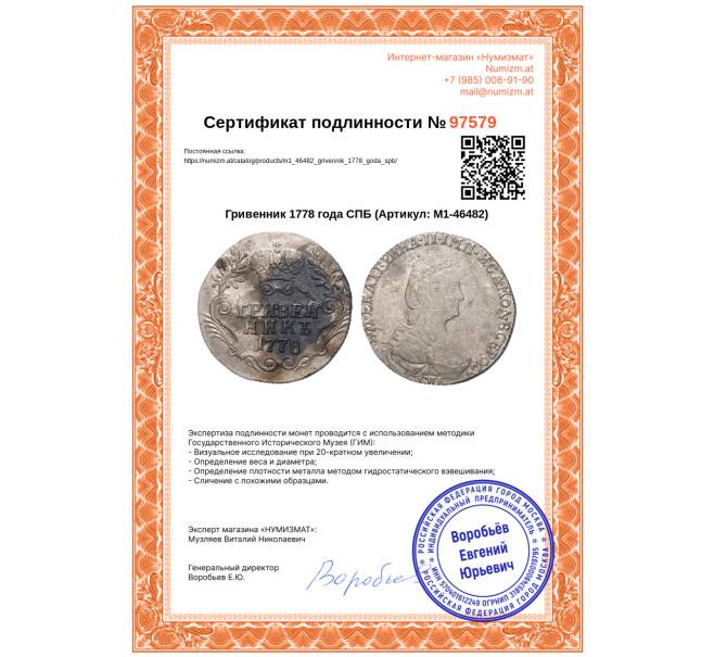 Монета Гривенник 1778 года СПБ (Артикул: M1-46482)