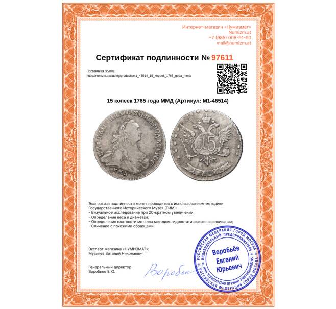Монета 15 копеек 1765 года ММД (Артикул: M1-46514)